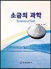 소금의 과학