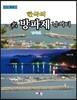 한국의 名방파제 낚시터 남해편