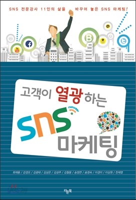 고객이 열광하는 SNS 마케팅