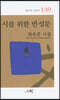시를 위한 반성문