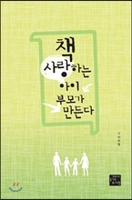 책 사랑하는 아이 부모가 만든다