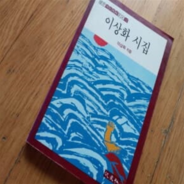 이상화 시집 1985년판