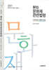 2021 각주 문화재관련법령 기본이론 및 기출문제 해설
