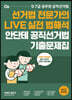 2021 안단테 공직선거법 기출문제집