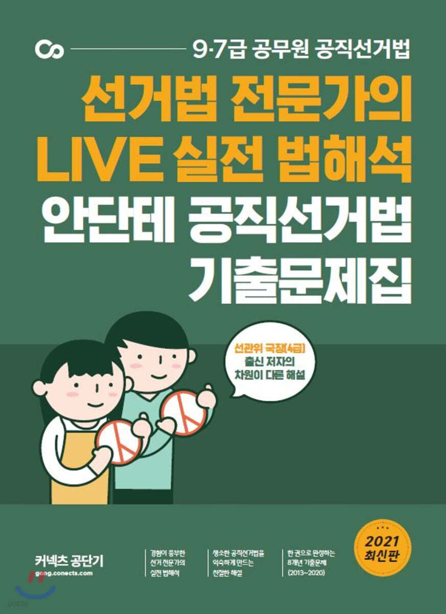 2021 안단테 공직선거법 기출문제집