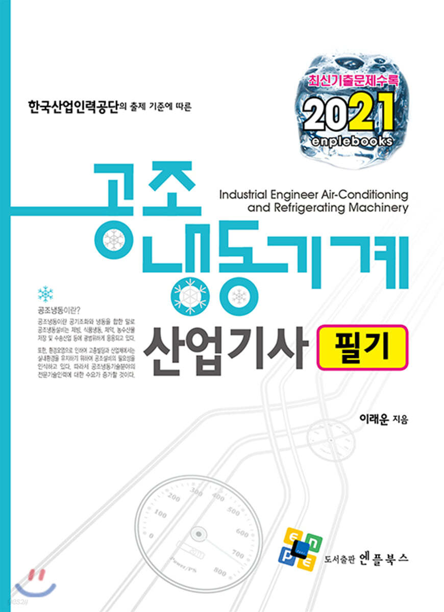 2021 공조냉동기계산업기사 필기