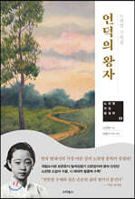 언덕의 왕자
