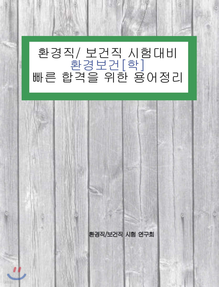 환경직/보건직 시험대비 환경보건[학] 빠른 합격을 위한 용어정리