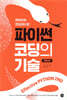 파이썬 코딩의 기술(개정2판)