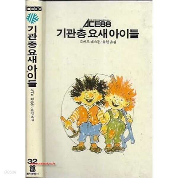 1990년 초판 ACE88 32 기관총 요새 아이들