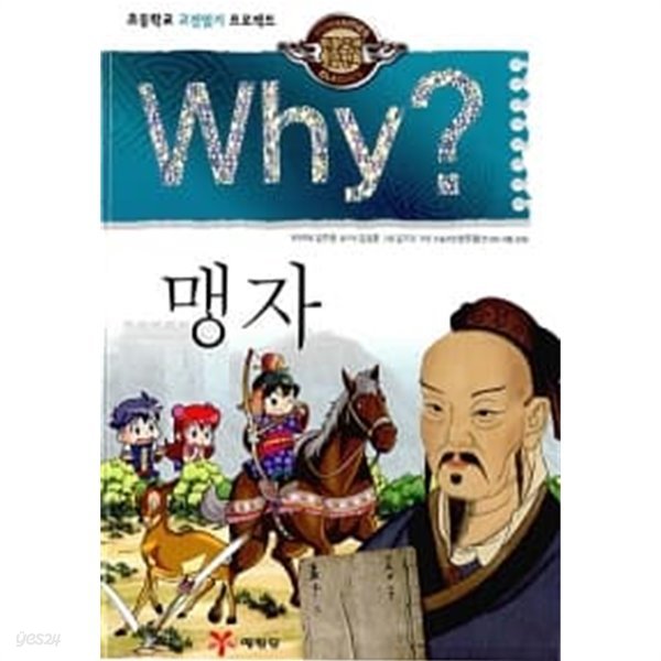 Why? 인문고전학습만화 : 맹자