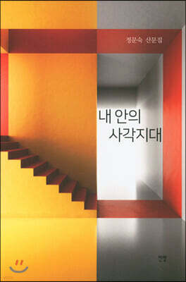 내 안의 사각지대