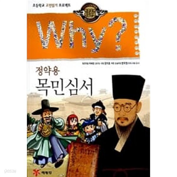 Why? 인문고전학습만화 : 목민심서