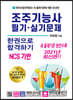 2021 조주기능사 필기·실기문제 한권으로 합격하기
