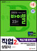 2021 시대에듀 직업상담사 2급 핵심기출 합격공략