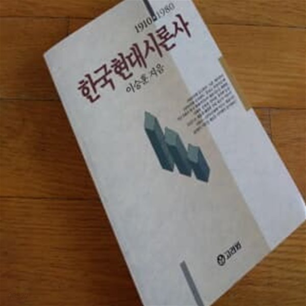 한국현대시론사 1993년발행