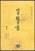 일촬금