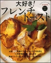 大好き!フレンチト-スト
