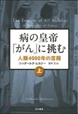 病の皇帝「がん」に挑む 上