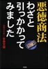 惡德商法わざと引っかかってみました