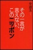 その一言が言えない,このニッポン