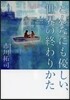 こんなにも優しい,世界の終わりかた
