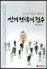 선거 전략의 진수