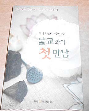 불교와의 첫만남