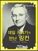 데일 카네기가 만난 링컨
