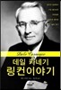 데일 카네기 링컨 이야기