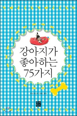 강아지가 좋아하는 75가지