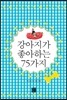 강아지가 좋아하는 75가지
