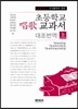 초등학교 창가교과서 대조번역 상