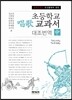 초등학교 창가교과서 대조번역 중