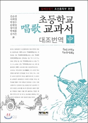 초등학교 창가교과서 대조번역 중