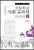 초등학교 창가교과서 대조번역 하