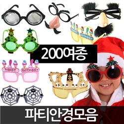 파티안경모음