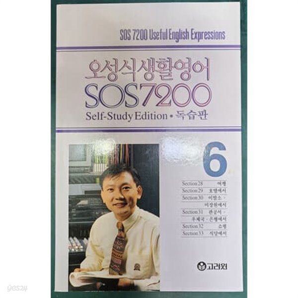 오성식 생활영어 SOS 7200 독습판 6 [교재만]