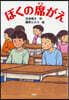 ぼくの席がえ