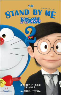 小說 STAND BY MEドラえもん(2)