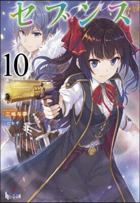 セブンス(10)