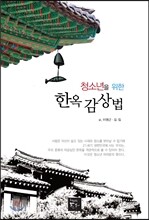 청소년을 위한 한옥감상법