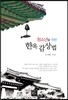 청소년을 위한 한옥감상법