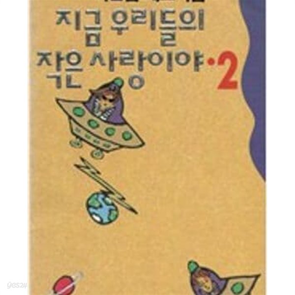 1994년 초판 이은집 개그시집 지금 우리들의 작은 사랑이야 2