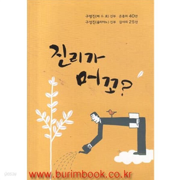 [중고샵] (상급) 구병진 구성진 신부 진리가 머꼬 - 예스24 [중고샵](상급) 구병진 구성진 신부 진리가 머꼬 - 예스24