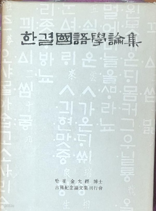 한결 국어학논집 - 한결 김윤경박사 고희기념논문집 1964년 500부한정판