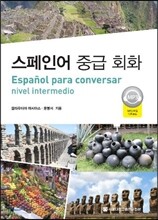 스페인어 중급회화