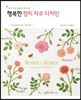 행복한 장미 자수 디자인