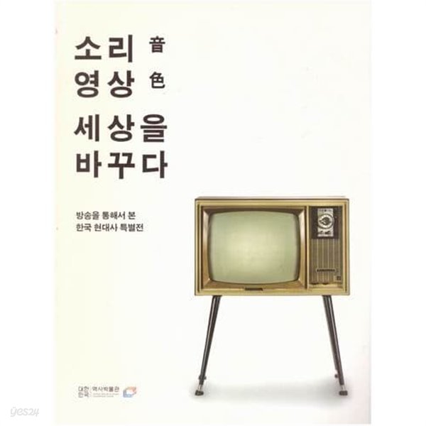 소리 영상 세상을 바꾸다 / 역사박물관 