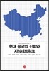 현대 중국의 진화와 지식네트워크